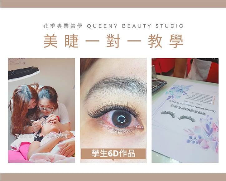 美睫課程