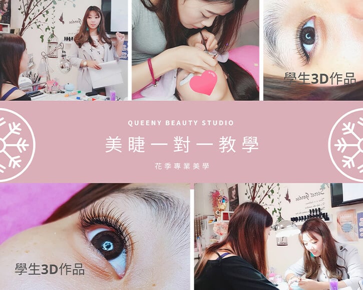 美睫課程